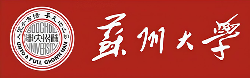 苏州大学